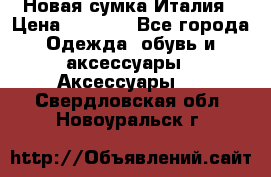 Новая сумка Италия › Цена ­ 4 500 - Все города Одежда, обувь и аксессуары » Аксессуары   . Свердловская обл.,Новоуральск г.